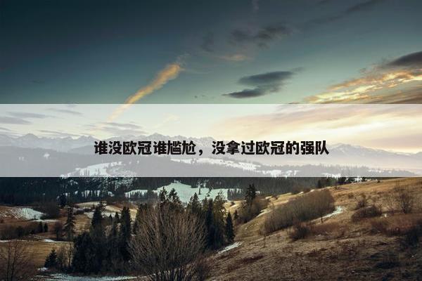 谁没欧冠谁尴尬，没拿过欧冠的强队