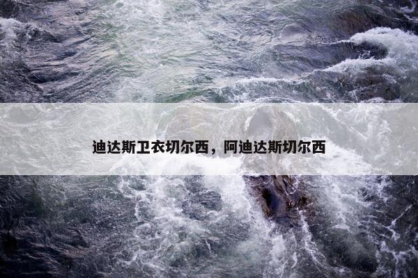 迪达斯卫衣切尔西，阿迪达斯切尔西