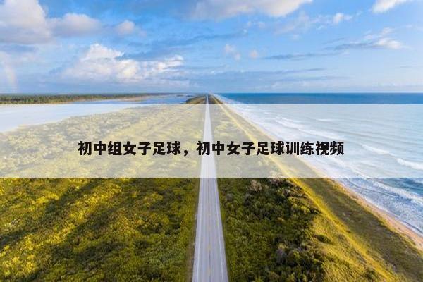 初中组女子足球，初中女子足球训练视频