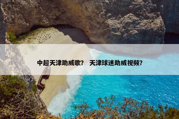 中超天津助威歌？ 天津球迷助威视频？