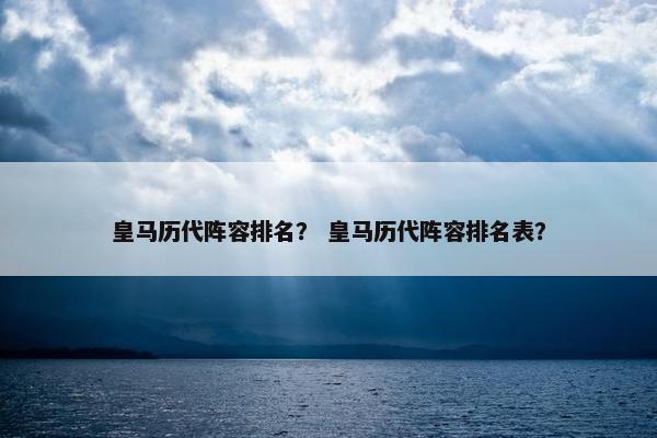 皇马历代阵容排名？ 皇马历代阵容排名表？