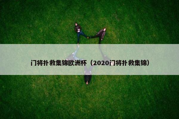 门将扑救集锦欧洲杯（2020门将扑救集锦）