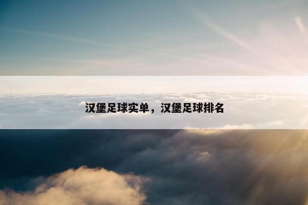 汉堡足球实单，汉堡足球排名