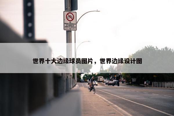世界十大边缘球员图片，世界边缘设计图