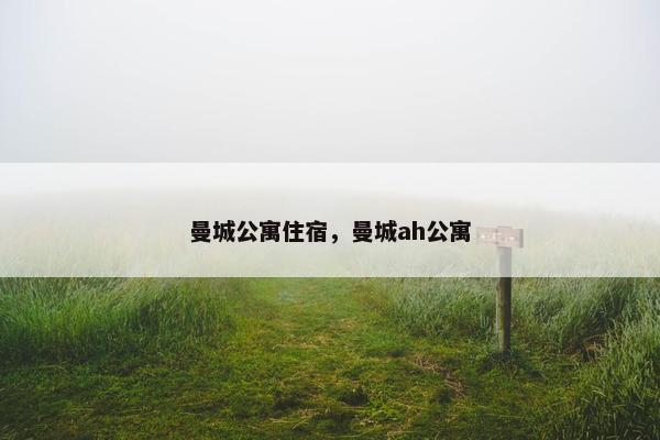 曼城公寓住宿，曼城ah公寓