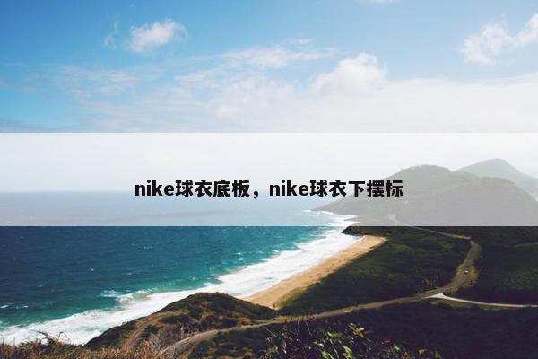 nike球衣底板，nike球衣下摆标