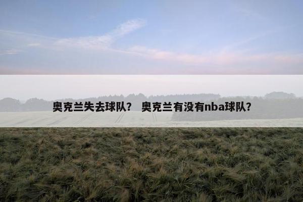 奥克兰失去球队？ 奥克兰有没有nba球队？