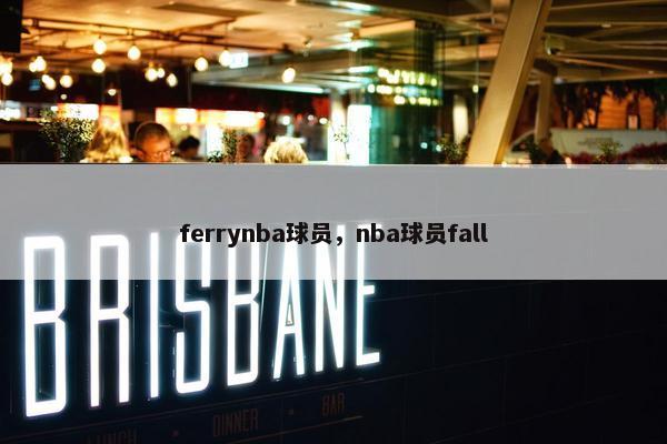 ferrynba球员，nba球员fall