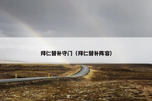 拜仁替补守门（拜仁替补阵容）