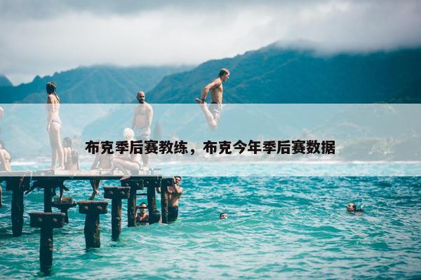 布克季后赛教练，布克今年季后赛数据
