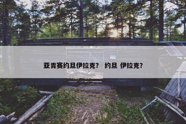 亚青赛约旦伊拉克？ 约旦 伊拉克？