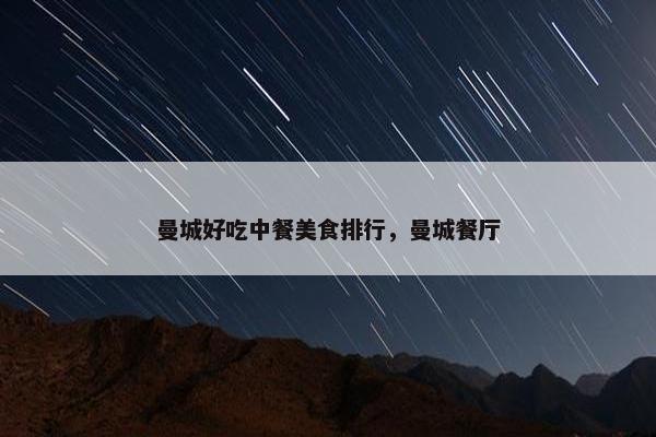 曼城好吃中餐美食排行，曼城餐厅