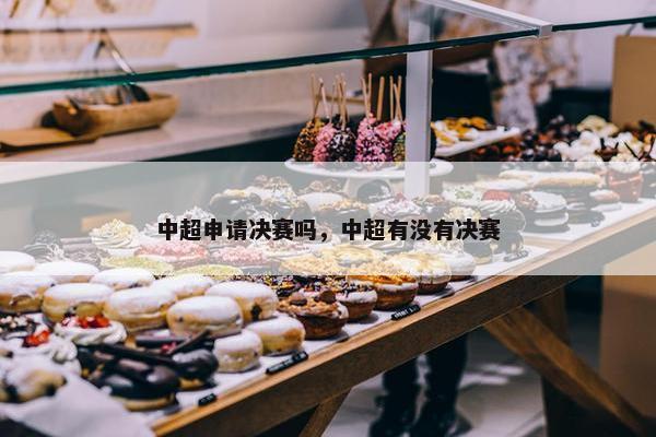 中超申请决赛吗，中超有没有决赛