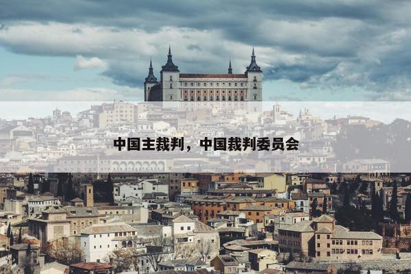 中国主裁判，中国裁判委员会