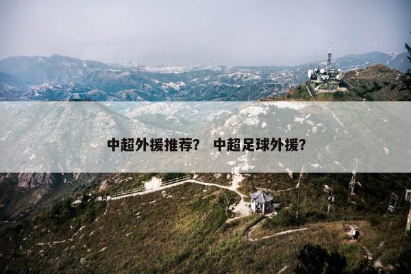 中超外援推荐？ 中超足球外援？