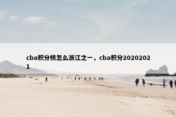 cba积分榜怎么浙江之一，cba积分20202021