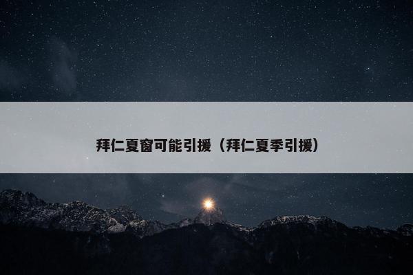 拜仁夏窗可能引援（拜仁夏季引援）