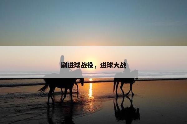 刷进球战役，进球大战