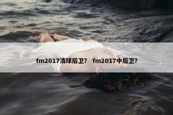 fm2017清球后卫？ fm2017中后卫？