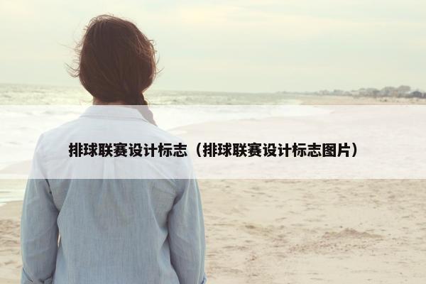 排球联赛设计标志（排球联赛设计标志图片）