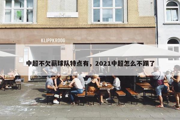 中超不欠薪球队特点有，2021中超怎么不踢了