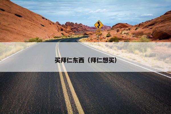 买拜仁东西（拜仁想买）