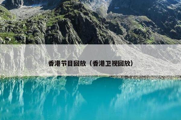 香港节目回放（香港卫视回放）
