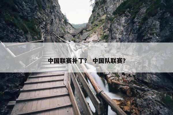 中国联赛补丁？ 中国队联赛？