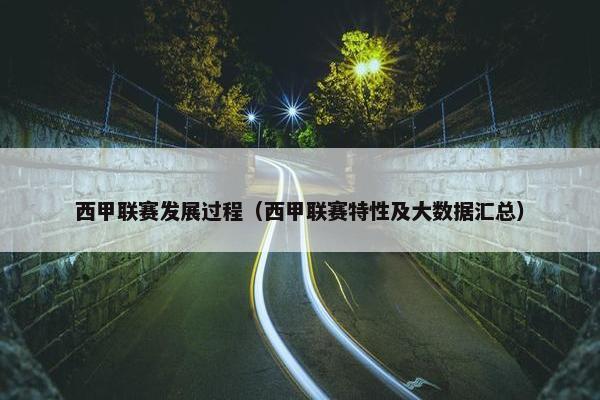 西甲联赛发展过程（西甲联赛特性及大数据汇总）
