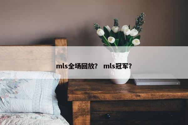mls全场回放？ mls冠军？