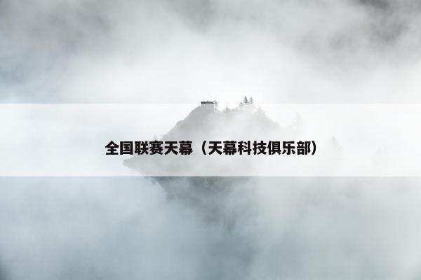 全国联赛天幕（天幕科技俱乐部）