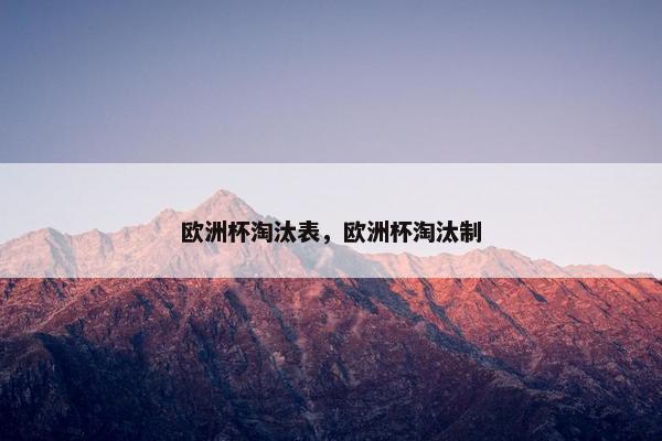 欧洲杯淘汰表，欧洲杯淘汰制