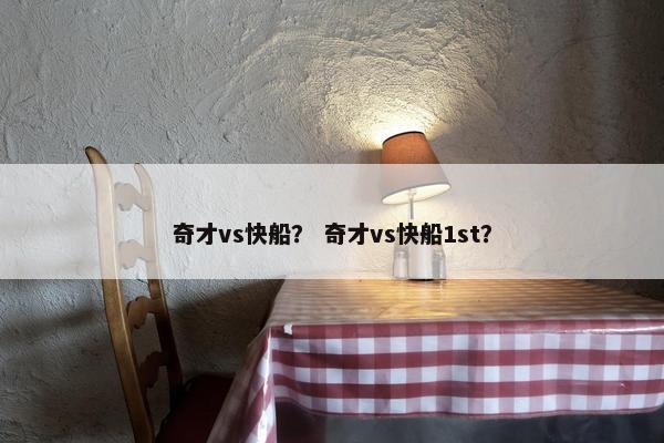 奇才vs快船？ 奇才vs快船1st？