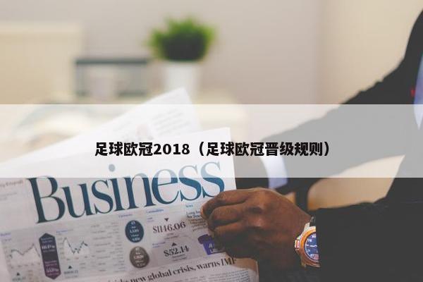 足球欧冠2018（足球欧冠晋级规则）