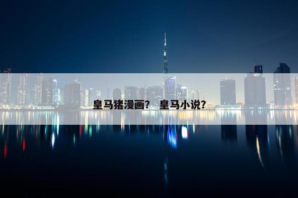 皇马猪漫画？ 皇马小说？