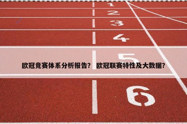 欧冠竞赛体系分析报告？ 欧冠联赛特性及大数据？