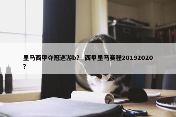 皇马西甲夺冠巡游b？ 西甲皇马赛程20192020？