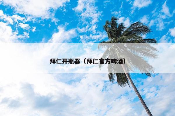 拜仁开瓶器（拜仁官方啤酒）