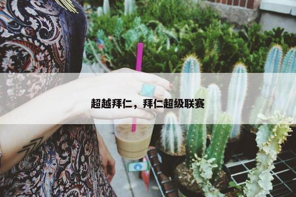 超越拜仁，拜仁超级联赛