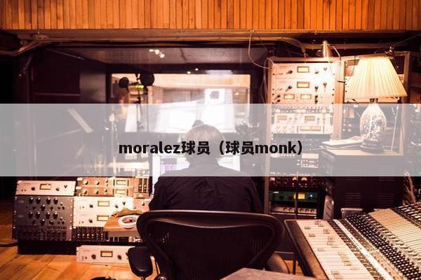 moralez球员（球员monk）