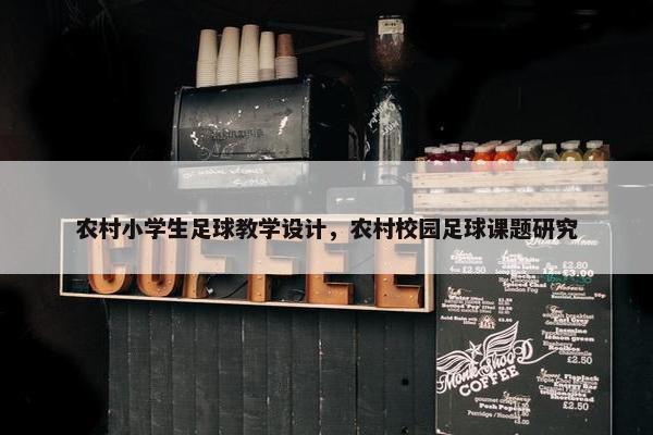 农村小学生足球教学设计，农村校园足球课题研究