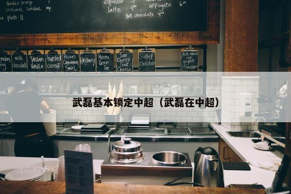 武磊基本锁定中超（武磊在中超）