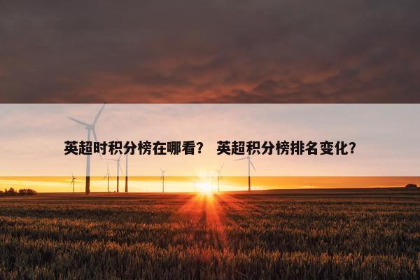 英超时积分榜在哪看？ 英超积分榜排名变化？