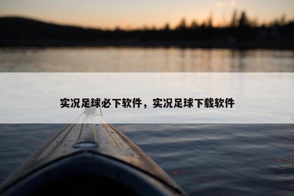 实况足球必下软件，实况足球下载软件