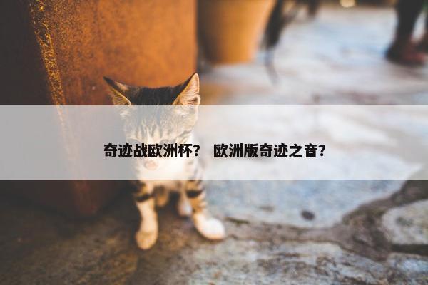 奇迹战欧洲杯？ 欧洲版奇迹之音？