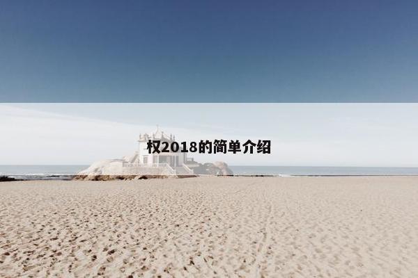 权2018的简单介绍