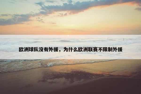 欧洲球队没有外援，为什么欧洲联赛不限制外援