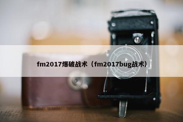 fm2017爆破战术（fm2017bug战术）