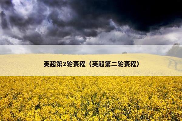 英超第2轮赛程（英超第二轮赛程）
