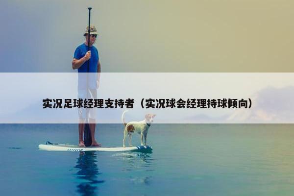 实况足球经理支持者（实况球会经理持球倾向）